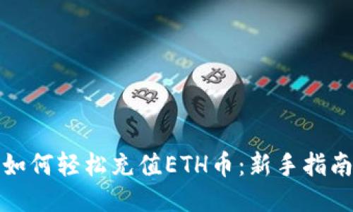 如何轻松充值ETH币：新手指南