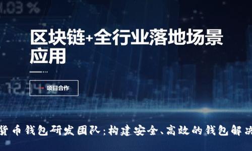 数字货币钱包研发团队：构建安全、高效的钱包解决方案