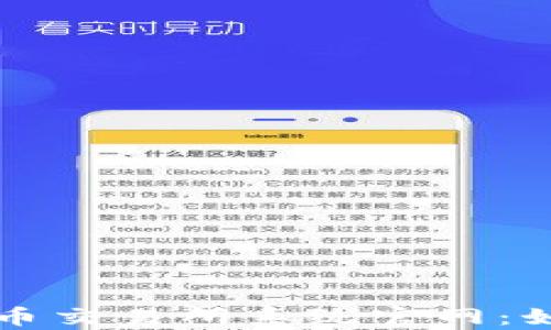 
全面解析虚拟币交易所系统官网：如何选择和使用