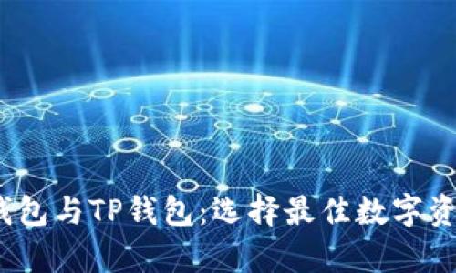 HyperPay钱包与TP钱包：选择最佳数字资产管理工具