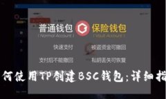 如何使用TP创建BSC钱包：详