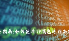 TP钱包完全指南：如何使用