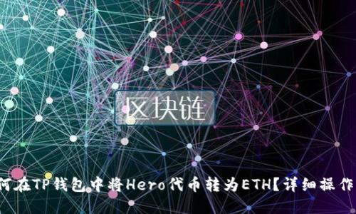  如何在TP钱包中将Hero代币转为ETH？详细操作指南