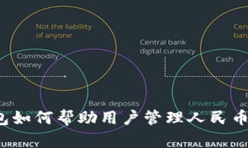 TP钱包如何帮助用户管理人民币资产？