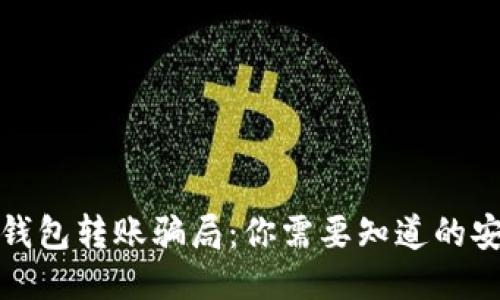 揭开区块链钱包转账骗局：你需要知道的安全防护知识