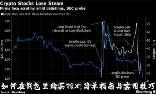   
如何在钱包里购买TRX：简单指南与实用技巧