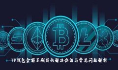 TP钱包金额不刷新的解决办