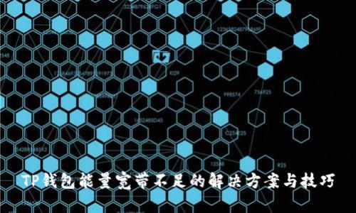 TP钱包能量宽带不足的解决方案与技巧