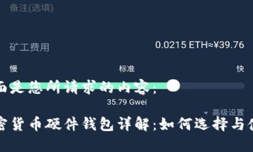 下面是您所请求的内容：

加密货币硬件钱包详解：如何选择与使用