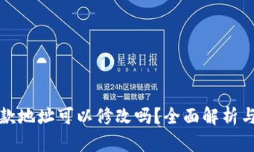 TP钱包收款地址可以修改吗？全面解析与实用指南