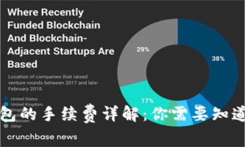 提币到TP钱包的手续费详解：你需要知道的费用信息