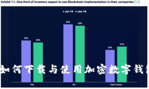 全面解析：如何下载与使用加密数字钱包应用程序