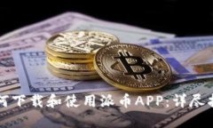 如何下载和使用派币APP：