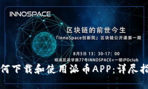 如何下载和使用派币APP：详尽指南