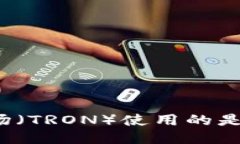 TP钱包波场（TRON）使用的