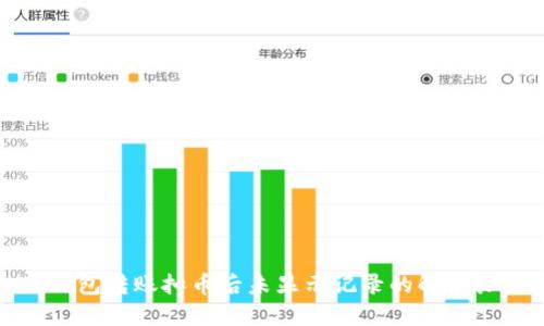 TP钱包转账扣币后未显示记录的解决办法