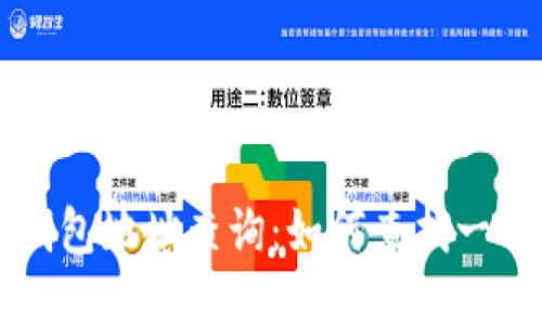 区块链技术与钱包地址查询：如何查找一个人的加密钱包