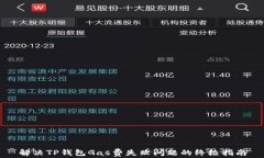 解决TP钱包Gas费失败问题的