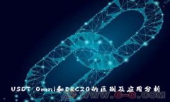 USDT Omni和ERC20的区别及应用