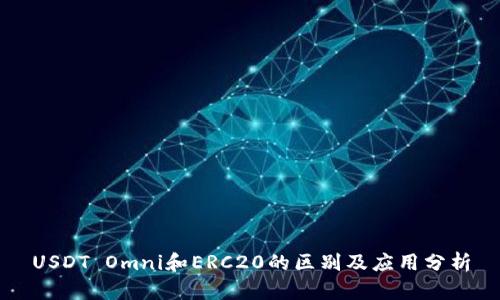 USDT Omni和ERC20的区别及应用分析