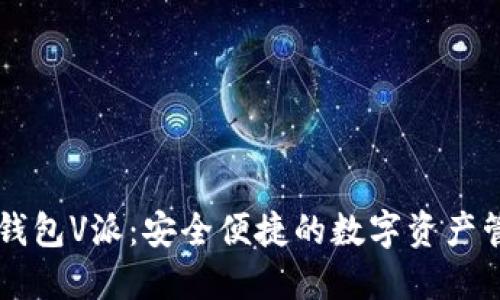 区块链钱包V派：安全便捷的数字资产管理利器