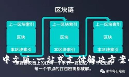 Gopay官网中文版：一站式支付解决方案的全面解析