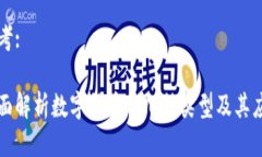 思考:全面解析数字货币的