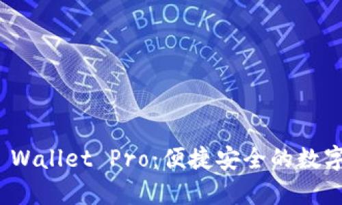 : 全面解析TP Wallet Pro：便捷安全的数字资产管理工具