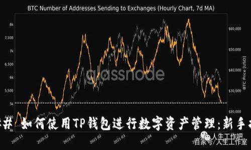 ### 如何使用TP钱包进行数字资产管理：新手指南