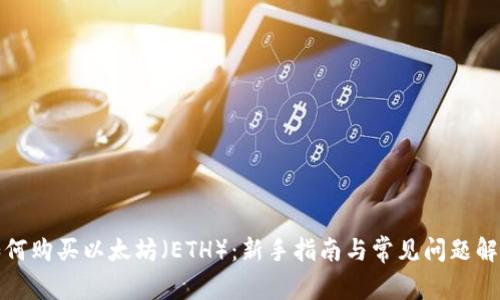 如何购买以太坊（ETH）：新手指南与常见问题解答