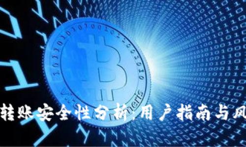 TP钱包转账安全性分析：用户指南与风险评估