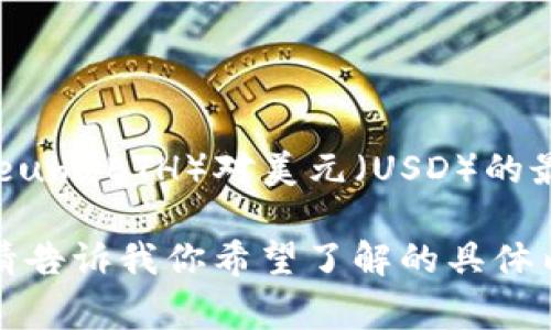 我无法提供实时价格信息，但你可以在各大加密货币交易平台或金融网站上查看以太坊（Ethereum，ETH）对美元（USD）的最新价格。常见的网站包括CoinMarketCap、CoinGecko和各大交易所（如Binance、Coinbase等）。

如果你想了解以太坊的基本知识、价格影响因素或市场动态，我可以为你提供相关信息和分析。请告诉我你希望了解的具体内容。