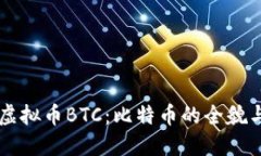 深入了解虚拟币BTC：比特