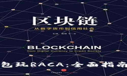 如何用TP钱包玩RACA：全面指南与实用技巧