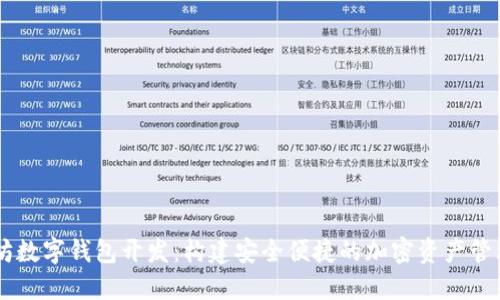 以太坊数字钱包开发：构建安全便捷的加密资产管理平台