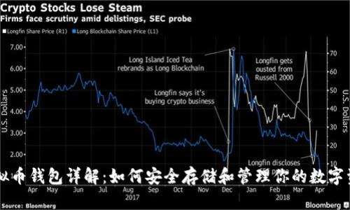 虚拟币钱包详解：如何安全存储和管理你的数字资产