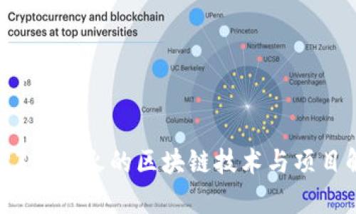 2023年最火的区块链技术与项目解析