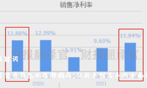 和关键词

数字货币钱包的选择指南：从新手到高手的全面解析