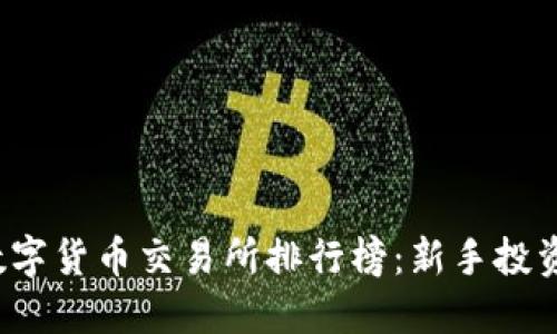 2023年虚拟数字货币交易所排行榜：新手投资者的必备指南