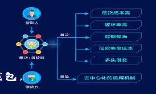   数字货币钱包的发展模式与趋势分析 / 

 guanjianci 数字货币, 钱包, 区块链, 发展趋势 /guanjianci 

# 内容主体大纲

1. **引言**
   - 数字货币的兴起
   - 钱包的重要性

2. **数字货币钱包的定义与类型**
   - 定义
   - 热钱包与冷钱包
   - 硬件钱包与软件钱包
   - 纸钱包

3. **数字货币钱包的发展历程**
   - 最初的数字货币钱包
   - 关键技术的发展
   - 主要钱包平台的崛起

4. **数字货币钱包的功能**
   - 存储和管理
   - 转账与交易
   - 安全性措施
   - 跨平台支持

5. **市场现状与趋势分析**
   - 用户增长与市场规模
   - 主要竞争者分析
   - 未来发展趋势

6. **数字货币钱包的技术架构**
   - 区块链技术的应用
   - 密码学与安全
   - 用户界面的设计

7. **用户体验与反馈**
   - 用户需求的多样化
   - 影响用户体验的因素
   - 如何改善用户体验

8. **未来发展挑战**
   - 安全挑战
   - 法规风险
   - 技术进步的滞后

9. **结论**
   - 总结
   - 对未来的展望

---

## 引言

在过去十年中，数字货币的兴起将传统金融体系与现代科技紧密结合，而数字货币钱包作为用户与数字资产之间的桥梁，其重要性不言而喻。本文将深入探讨数字货币钱包的发展模式，从定义、历史背景到技术架构和用户体验，全面分析这一领域的发展趋势。

## 数字货币钱包的定义与类型

### 定义

数字货币钱包，简单来说是一种软件或硬件工具，用于存储、接收和发送数字货币。它的工作原理是与区块链进行交互，通过公钥和私钥的方式保证用户资金的安全。

### 热钱包与冷钱包

市场上的数字货币钱包大致可以分为热钱包和冷钱包。热钱包是指一直连接互联网的钱包，便于快速交易；冷钱包则是离线存储，可以有效防止黑客攻击，适合长期存储。

### 硬件钱包与软件钱包

硬件钱包是一种专门用于存储数字货币的物理设备，通常被认为是最安全的存储方式。相对而言，软件钱包则是应用程序，便捷但在安全性上有所不足。

### 纸钱包

纸钱包是将公钥和私钥打印在纸上的存储方式，属于冷钱包的一种。这种方式安全但使用不便，适合长期存储。

## 数字货币钱包的发展历程

### 最初的数字货币钱包

数字货币钱包的历史可以追溯到比特币的诞生。早期的钱包往往功能简单，仅支持比特币的发送与接收，界面也相对单一。

### 关键技术的发展

随着区块链技术的发展，各类新兴数字货币涌现，钱包的功能不断丰富，安全性也逐步增强。出现了多种多样的加密技术，为数字货币钱包保驾护航。

### 主要钱包平台的崛起

目前市场上涌现了很多知名数字货币钱包平台，如Coinbase、Binance Wallet、Trust Wallet等，这些平台在用户体验和功能上不断，提高了钱包的普及率。

## 数字货币钱包的功能

### 存储和管理

数字货币钱包的首要功能是存储和管理资产。用户可以在钱包中随时查看余额、交易记录，并进行资产的转移。

### 转账与交易

钱包的第二大功能是支持跨平台的转账交易，用户可以轻松将资产转移至其他用户或交易平台，满足快速交易的需求。

### 安全性措施

安全性是数字货币钱包设计时必须考虑的首要因素，包括双重身份验证、密码加密、冷存储等多种安全措施，保障用户资产的安全。

### 跨平台支持

现代数字货币钱包通常支持多种数字货币，并且适配不同的操作系统，使得用户可以在各种设备上随时随地管理资产。

## 市场现状与趋势分析

### 用户增长与市场规模

根据市场研究，全球数字货币钱包用户呈现快速增长的趋势，预计到2025年用户数量将突破几亿，而市场规模也将持续扩大。

### 主要竞争者分析

在激烈的市场竞争中，各大钱包品牌各展所长，从用户体验、功能多样性到安全性，形成了各自的市场定位。

### 未来发展趋势

未来数字货币钱包可能向更高的安全性、更好的用户体验和更强的跨链支持等方向发展，满足不同用户的需求。

## 数字货币钱包的技术架构

### 区块链技术的应用

数字货币钱包的运行依赖于区块链技术，其核心是去中心化的账本，不仅保证了透明性，也提高了交易的安全性。

### 密码学与安全

密码学是保障数字货币钱包安全的基础，涉及公私钥、哈希算法等多种技术，确保用户资产不被窃取。

### 用户界面的设计

用户界面的设计直接影响着用户体验。优秀的钱包界面应简洁易用，全方位支持用户的交易需求。

## 用户体验与反馈

### 用户需求的多样化

随着市场的发展，用户对数字货币钱包的需求变得日益多样化，要求不仅限于存储安全，同时在使用方便性、功能丰富性等方面也提出了更高的要求。

### 影响用户体验的因素

影响用户体验的关键因素包括安全性、易用性、响应速度及客服体系等，钱包开发者需综合考虑，以提升用户满意度。

### 如何改善用户体验

根据用户反馈不断改进产品，如增强双重身份验证、支持多语言、交易流程等，能有效提升用户体验，吸引更多用户使用。

## 未来发展挑战

### 安全挑战

随着数字货币市场的火热，安全问题愈发重要。黑客攻击事件频繁，如何保障用户资产安全是数字货币钱包面临的极大挑战。

### 法规风险

数字货币的监管政策尚不完善，各国的法规差异使得钱包运营存在一定的法律风险，企业需密切关注政策变化。

### 技术进步的滞后

如果技术进步不能跟上市场需求变化，可能导致钱包功能不足，无法满足用户需求，影响市场竞争力。

## 结论

数字货币钱包作为连接用户与数字资产的重要工具，其发展模式正在不断演变。随着技术进步与市场需求变化，未来数字货币钱包的功能将更加多元化、用户体验将更加出色。但同时，也面临着安全、法规等多重挑战。整体来看，数字货币钱包的未来发展前景广阔，值得持续关注。

---

## 相关问题及详细介绍

### 1. 数字货币钱包的主要类型有哪些？

数字货币钱包的主要类型
数字货币钱包的类型主要包括热钱包、冷钱包、硬件钱包和软件钱包。这些不同的钱包类型各有优缺点，适合不同的用户需求。

### 2. 热钱包和冷钱包有哪些区别？

热钱包与冷钱包的区别
热钱包与冷钱包并不是绝对的选择，而是根据使用场景及安全性需求来进行选择。热钱包便于随时交易，而冷钱包则具备更高的安全性。

### 3. 数字货币钱包的安全性如何保障？

数字货币钱包的安全保障措施
根据钱包类型不同，针对安全性问题，各种钱包实施了一系列的安全措施，如双重身份验证、硬件加密等，确保用户资产的安全。

### 4. 数字货币钱包的用户体验如何？

数字货币钱包的用户体验
针对用户体验的，Wallet开发者应关注界面设计、交易速度与客户支持等方面。简单易用的界面可以增强用户的使用频率。

### 5. 数字货币市场的用户增长趋势如何？

用户增长趋势分析
伴随数字货币的普及与认可，预计用户数量将持续增长，市场规模也将随之扩大。此外，多种金融机构的参与也将促进用户增长。

### 6. 未来数字货币钱包将面临哪些挑战？

数字货币钱包的未来挑战
未来，数字货币钱包将面临的挑战包括安全隐患、法规风险及市场竞争压力等。开发者需提前做好准备，以应对市场变化。

### 7. 如何选择合适的数字货币钱包？

选择数字货币钱包的指南
在选择数字货币钱包时，可根据自身使用习惯、对安全性的需求及所支持币种来进行选择。总之，需选定一款适合自己需求的钱包。