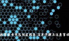 数字货币钱包创建指南：