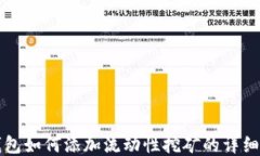 TP钱包如何添加流动性挖矿