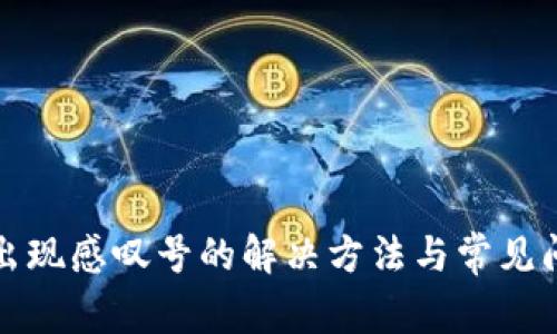 TP钱包出现感叹号的解决方法与常见问题解析