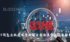 TP钱包出现感叹号的解决方