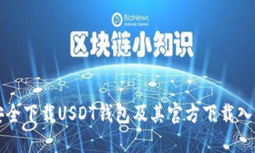 如何安全下载USDT钱包及其官方下载入口指南