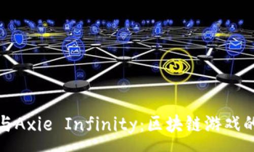 :
以太坊与Axie Infinity：区块链游戏的新时代