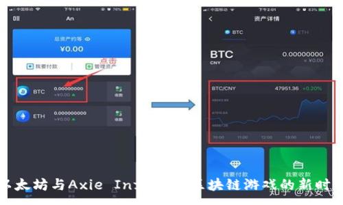 :
以太坊与Axie Infinity：区块链游戏的新时代