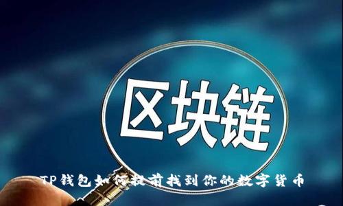 TP钱包如何提前找到你的数字货币