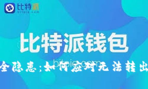 数字钱包安全隐患：如何应对无法转出资金的困境