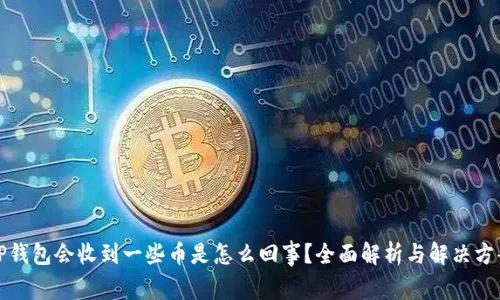 TP钱包会收到一些币是怎么回事？全面解析与解决方案